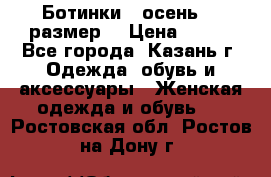 Ботинки,  осень, 39размер  › Цена ­ 500 - Все города, Казань г. Одежда, обувь и аксессуары » Женская одежда и обувь   . Ростовская обл.,Ростов-на-Дону г.